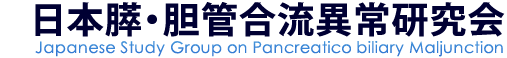 日本膵・胆管合流異常研究会
