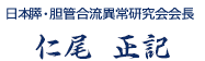 日本膵・胆管合流異常研究会会長 仁尾正記